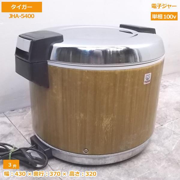 中古厨房 タイガー 電子ジャー JHA-5400 業務用 3升 430×370×320 