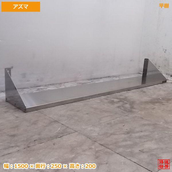 中古厨房 アズマ ステンレス平棚 1500×250×200 壁棚食器棚 /19M1407S 