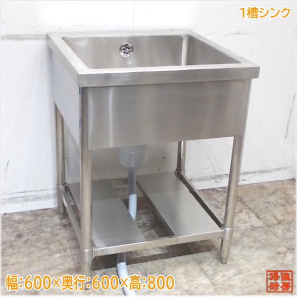 ステンレス 1槽シンク 600×600×800 業務用2層流し台 未使用厨房 ステンレス 1槽シンク 600×600×800 業務用2層流し台 未使用厨房