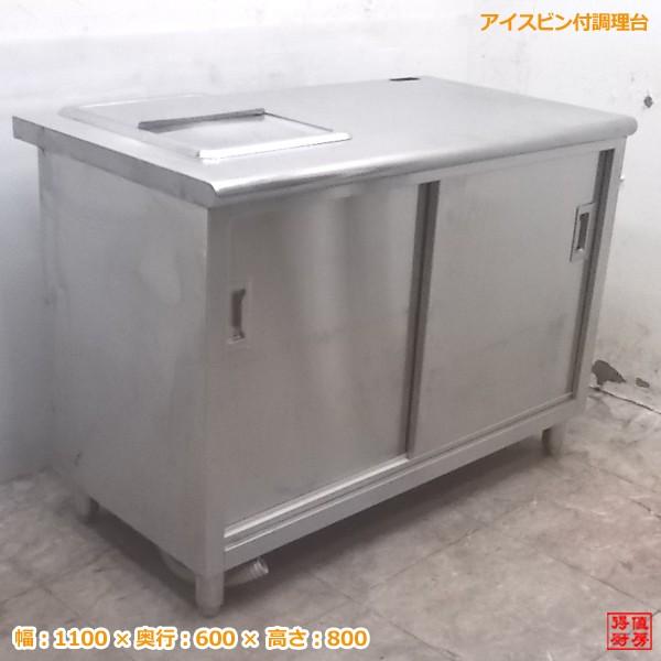 中古厨房 アイスビン付調理台 1100×600×800 業務用作業台 /20A1650Z 