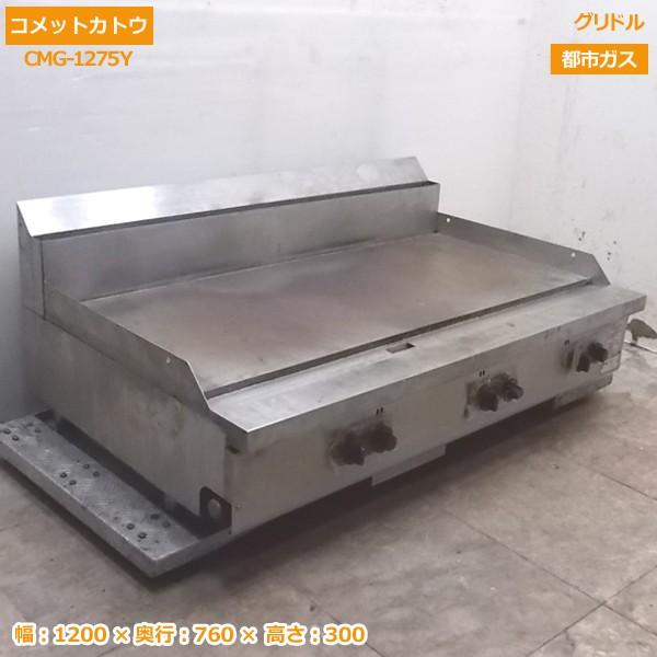 中古厨房 コメットカトウ 都市ガス グリドル CMG-1275Y 業務用 中古厨房 コメットカトウ 都市ガス グリドル CMG-1275Y 業務用