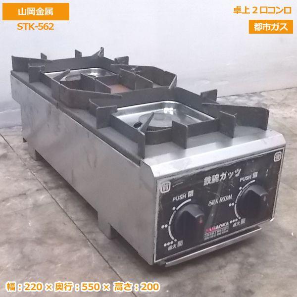 中古厨房 山岡金属 卓上2口コンロ STK-562 都市ガス 220×550×200 