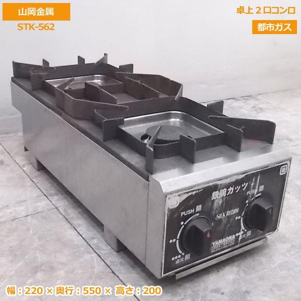 中古厨房 山岡金属 卓上2口コンロ STK-562 都市ガス 220×550×200 中古厨房 山岡金属 卓上2口コンロ STK-562 都市ガス 220×550×200