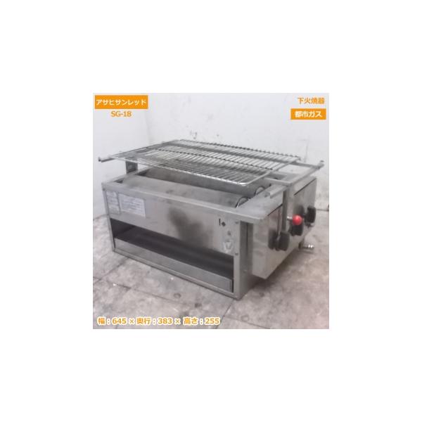 中古厨房 アサヒサンレッド 下火焼器 SG-18 都市ガス 黒潮3号 中古厨房 アサヒサンレッド 下火焼器 SG-18 都市ガス 黒潮3号