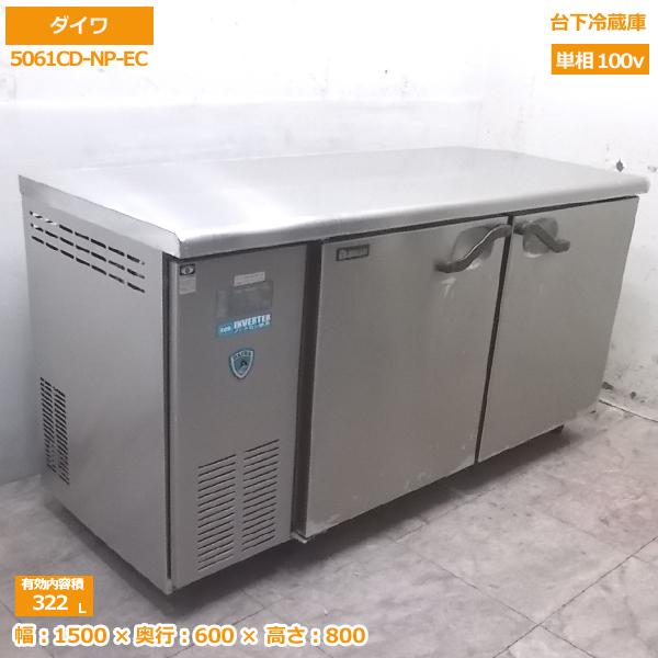ダイワ 5061-CD-NP 台下冷蔵庫