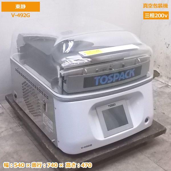 中古厨房 '19東静 真空包装機 V-492G 真空パック 540×740×470 中古厨房 '19東静 真空包装機 V-492G 真空パック 540×740×470
