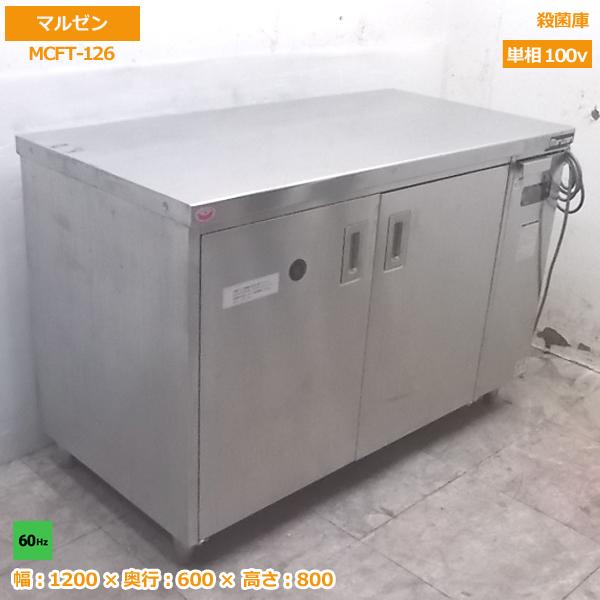 中古厨房 マルゼン 包丁まな板殺菌庫 MCFT-126 60Hz専用 1200 中古厨房 マルゼン 包丁まな板殺菌庫 MCFT-126 60Hz専用 1200