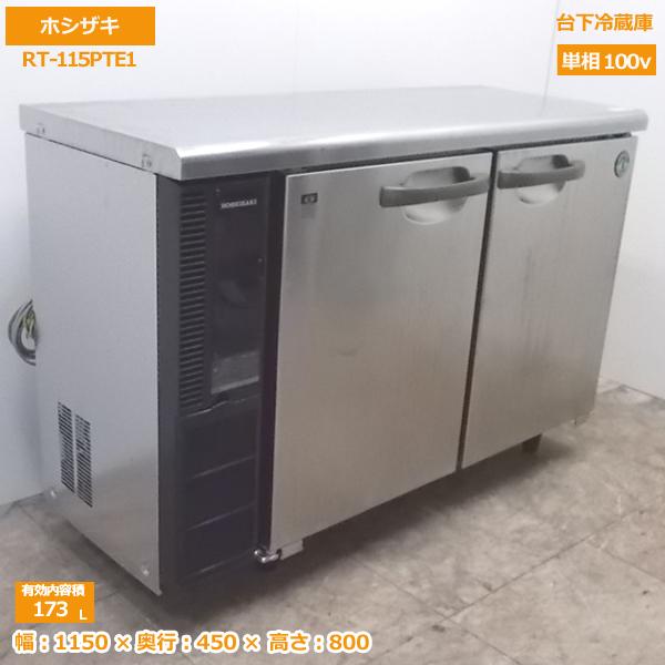 中古厨房 ホシザキ 台下冷蔵庫 RT-115PTE1 1150×450×800 /20F0411Z