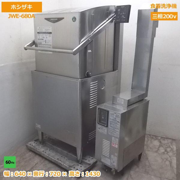 中古厨房 ホシザキ 食器洗浄機 JWE-680A 業務用食洗機 60Hz専用