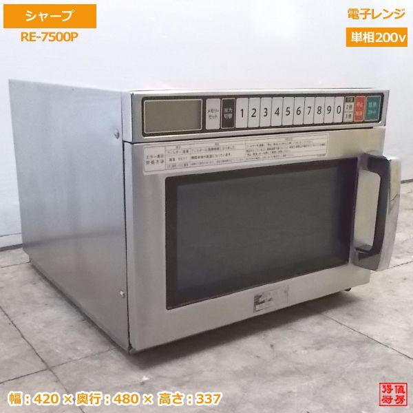 中古厨房 '17シャープ 電子レンジ RE-7500P 業務用 420×480×337 中古厨房 '17シャープ 電子レンジ RE-7500P 業務用 420×480×337