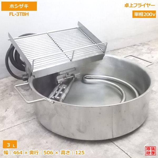 中古厨房 '17ホシザキ 卓上フライヤー FL-3TBH 天ぷら 電気 中古厨房 '17ホシザキ 卓上フライヤー FL-3TBH 天ぷら 電気