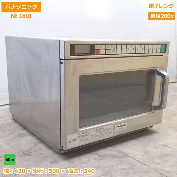 中古厨房 パナソニック 電子レンジ NE-1801 業務用 60Hz専用 420×500 