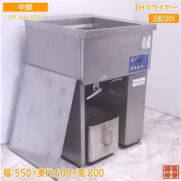 中古厨房 中部 IHフライヤー DF-4N3Z01 550×600×800 /20F1932Z 中古厨房 中部 IHフライヤー DF-4N3Z01 550×600×800 /20F1932Z