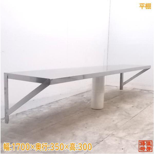 中古厨房 ステンレス 平棚 1700×350×300 食器棚 壁棚吊棚 /20F2323Z
