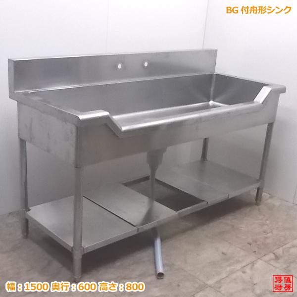 業務用 ステンレス製 舟形シンク 流し台 シンク 魚さばき 900