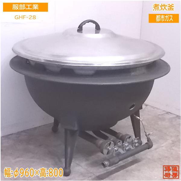 中古厨房 服部工業 煮炊釜 GHF-28 都市ガス回転釜 Φ960×800 中古厨房 服部工業 煮炊釜 GHF-28 都市ガス回転釜 Φ960×800