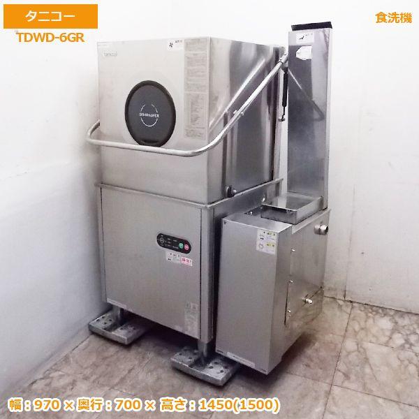 中古厨房 タニコー 食器洗浄機 TDWD-6GR 中古 970×700×1450mm 60Hz専用