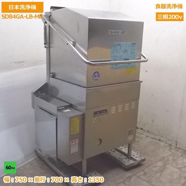 中古厨房 日本洗浄機 食器洗浄機 SD84GA-LB-MR 業務用食洗機 60Hz専用 750×700×1350 /20G0716Z