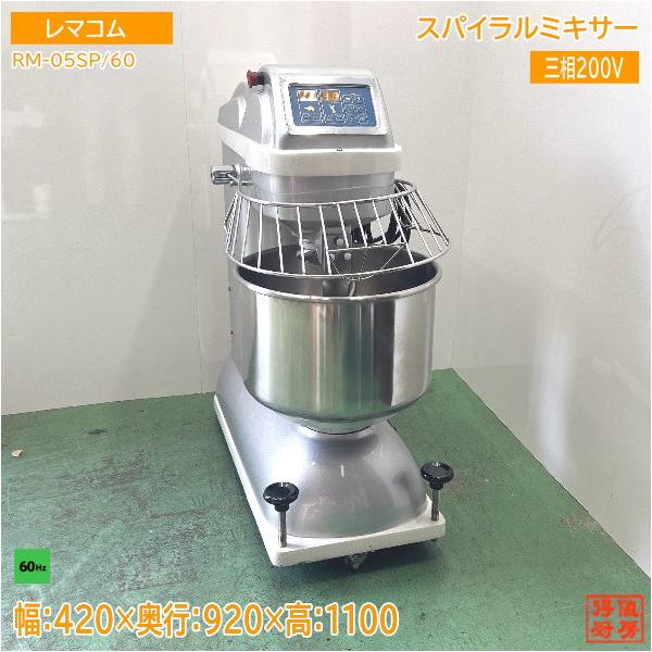レマコム スパイラルミキサー RM-05SP/60 60Hz専用 420×920×1100 レマコム スパイラルミキサー RM-05SP/60 60Hz専用 420×920×1100