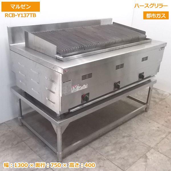 中古厨房 '18マルゼン 台付ハースグリラー RCB-Y137TB 1300×750 中古厨房 '18マルゼン 台付ハースグリラー RCB-Y137TB 1300×750