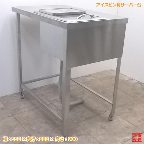 中古厨房 ステンレス アイスビン付サーバー台 550×880×900 業務 中古厨房 ステンレス アイスビン付サーバー台 550×880×900 業務