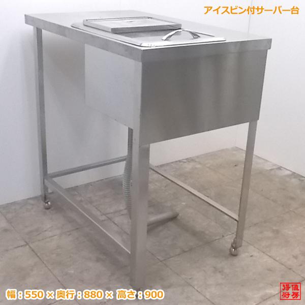 中古厨房 ステンレス アイスビン付サーバー台 550×880×900 業務用作業台 /20G1705Z