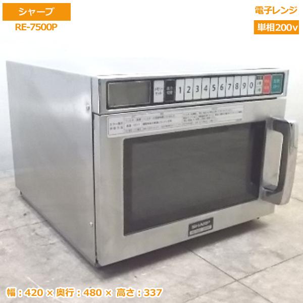 中古厨房 '17シャープ 電子レンジ RE-7500P 業務用 420×480×337