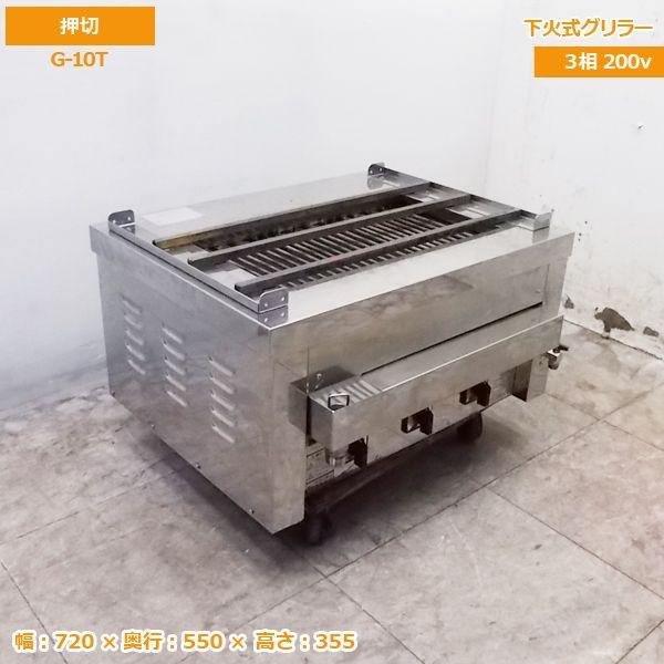 中古厨房 押切 卓上型電気グリラー G-10T 720×550×355 中古厨房 押切 卓上型電気グリラー G-10T 720×550×355