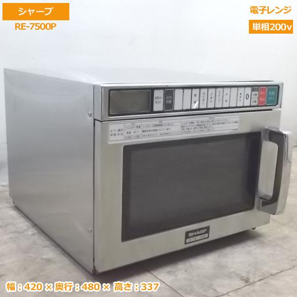 中古厨房 シャープ 電子レンジ RE-7500P 業務用 420×480×337 /20G3006Z