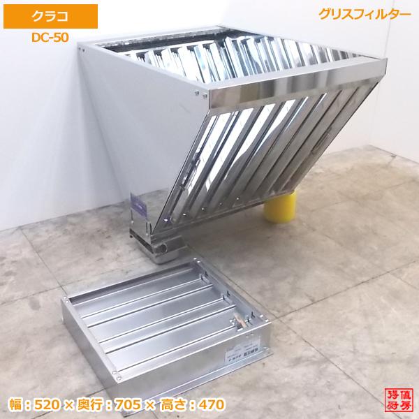 中古厨房 クラコ グリスフィルター Dc 50 防火ダンパー Hgl 3030 h1109z h1109z 得値厨房 通販 Yahoo ショッピング