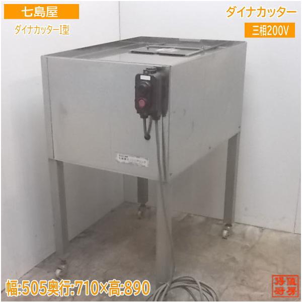 中古厨房 七島屋エンジニアリング ダイナカッターI型 505×710 中古厨房 七島屋エンジニアリング ダイナカッターI型 505×710