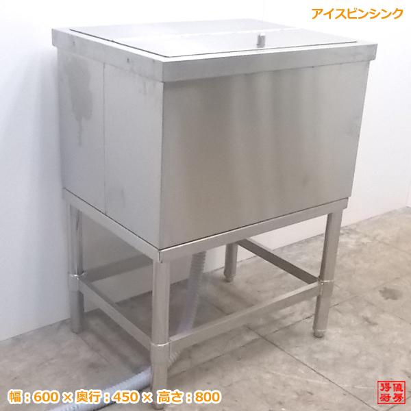 中古厨房 ステンレス アイスビンシンク 600×450×800 業務用1層流し台 /20H2739Z