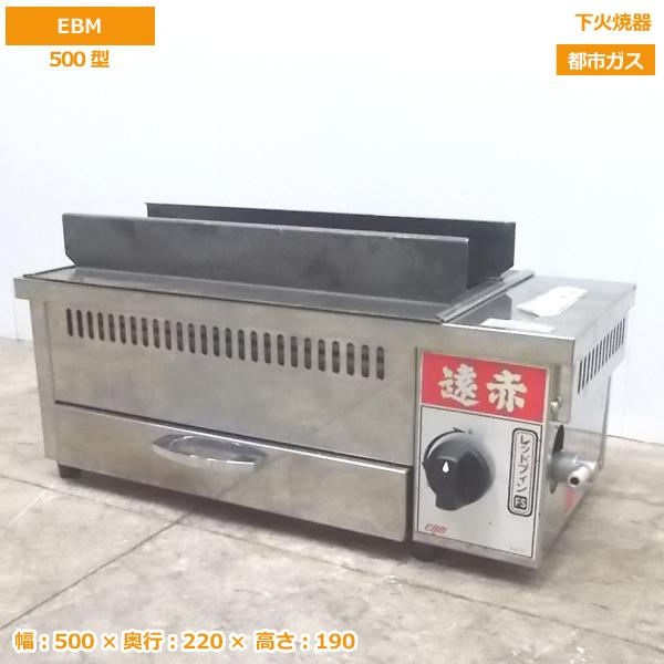 中古厨房 '19EBM 都市ガス 遠赤串焼器 500型 下火焼グリラー 500 中古厨房 '19EBM 都市ガス 遠赤串焼器 500型 下火焼グリラー 500