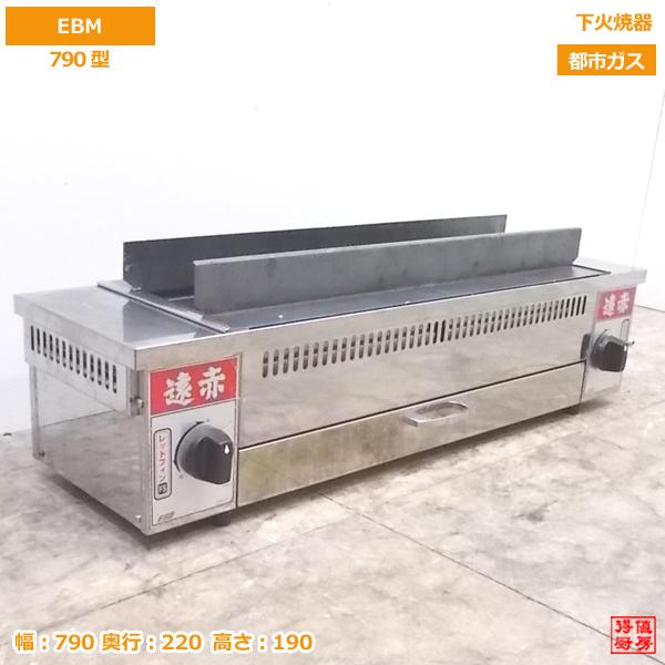 中古厨房 '18EBM 遠赤串焼器 790型 都市ガス 790×220×190 中古厨房 '18EBM 遠赤串焼器 790型 都市ガス 790×220×190