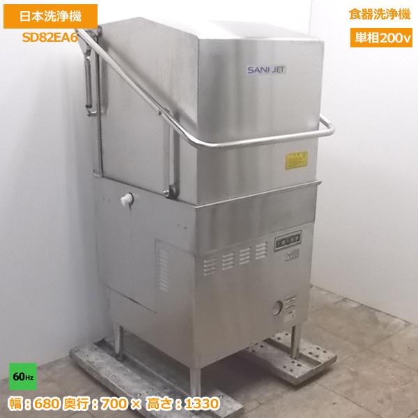 中古厨房 日本洗浄機 食器洗浄機 SD82EA6 業務用食洗機 60Hz専用 680×700×1330 /20J0401S