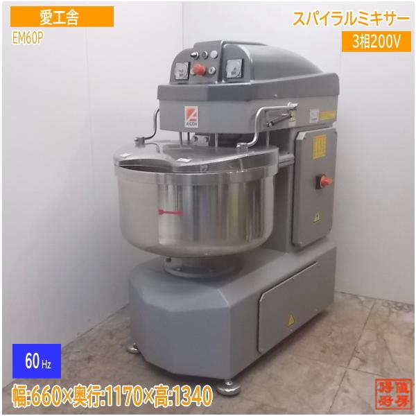 中古厨房 愛工舎 スパイラルミキサー EM60P 660×1170×1340 中古厨房 愛工舎 スパイラルミキサー EM60P 660×1170×1340