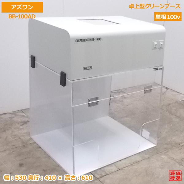 中古厨房 '17アズワン 卓上型クリーンブース BB-100AD 530×410 中古厨房 '17アズワン 卓上型クリーンブース BB-100AD 530×410