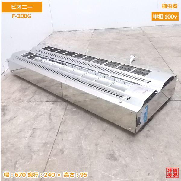 中古厨房 '17ピオニー 捕虫器 F-20BG 670×240×95 /20K1203Z : 得 中古厨房 '17ピオニー 捕虫器 F-20BG 670×240×95 /20K1203Z : 得
