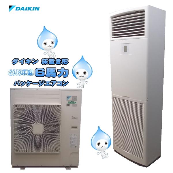 中古設備 '18ダイキン 6馬力 床置き業務用パッケージエアコン FVP160DG /20K1514Z