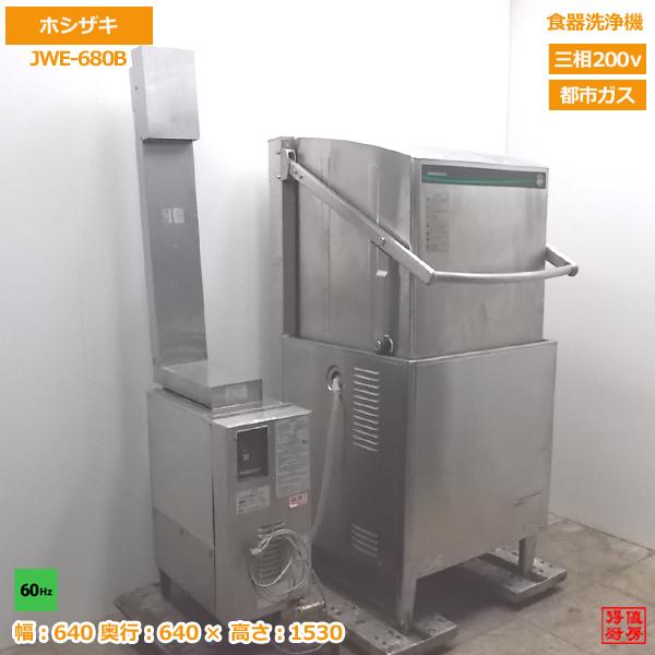 中古厨房 ホシザキ 食器洗浄機 JWE-680B 都市ガス ブースター付 60Hz 