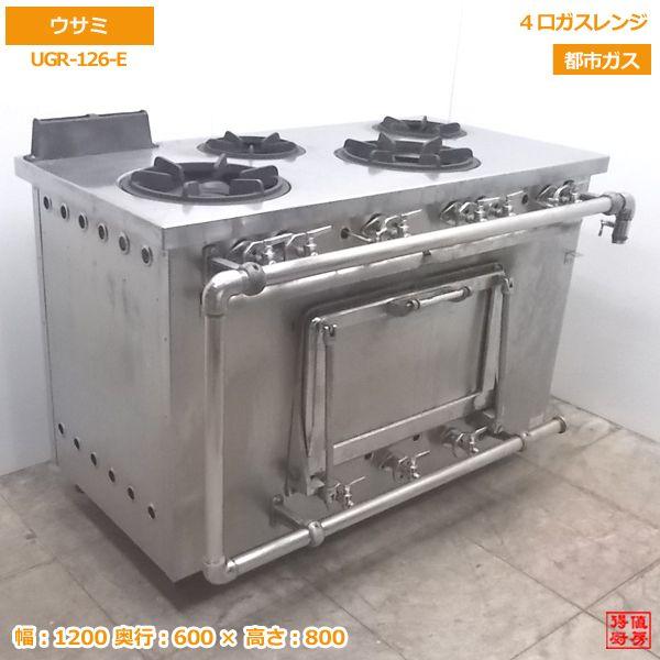 中古厨房 ウサミ 都市ガス 4口ガスレンジ UGR-126-E オーブン付コンロ 1200×600×800 /20K1611Z