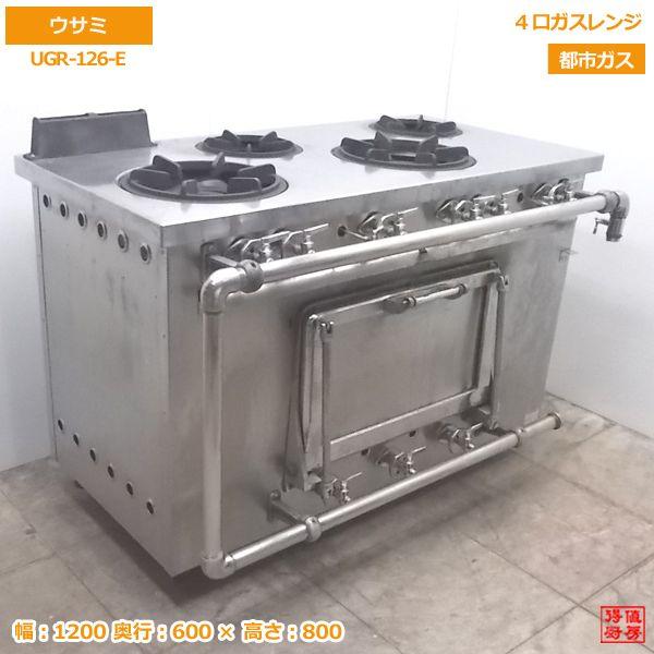 中古厨房 ウサミ 都市ガス 4口ガスレンジ UGR-126-E オーブン付 中古厨房 ウサミ 都市ガス 4口ガスレンジ UGR-126-E オーブン付