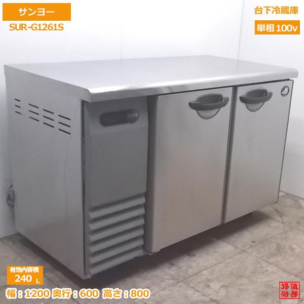 台下冷蔵庫コールドテーブルSUR-G 1571SA 100Vサンヨー 業務用厨房機器