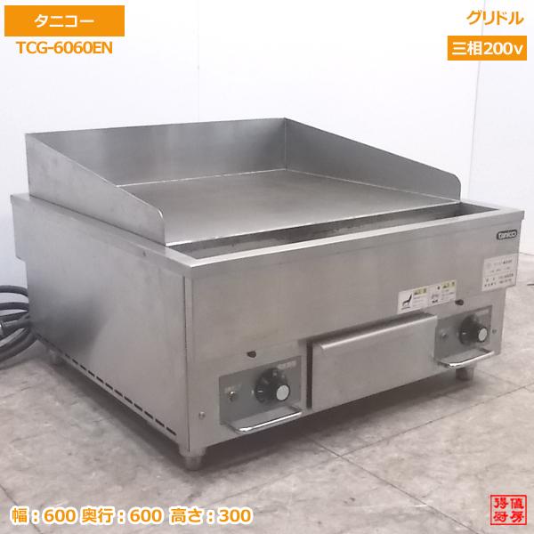 中古厨房 '18タニコー グリドル TCG-6060EN 業務用鉄板 600×600 中古厨房 '18タニコー グリドル TCG-6060EN 業務用鉄板 600×600