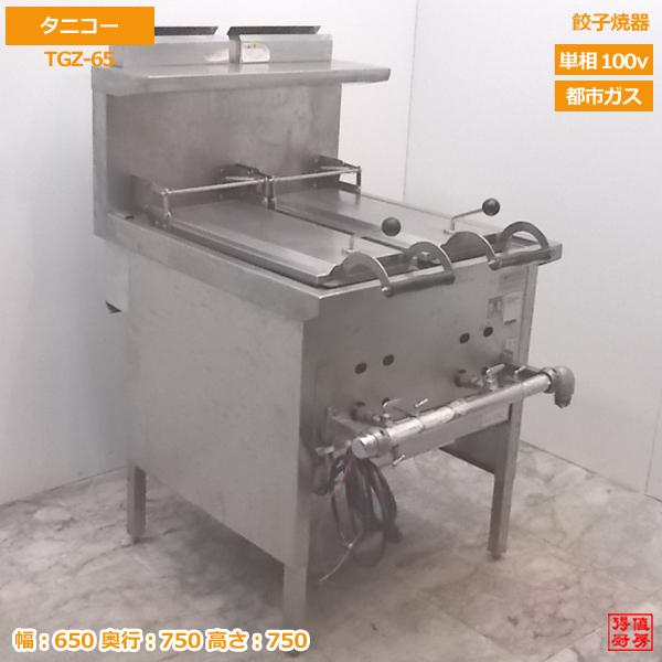 中古厨房 タニコー 2連餃子焼器 TGZ-65 都市ガス ギョーザ鉄板 650×750 
