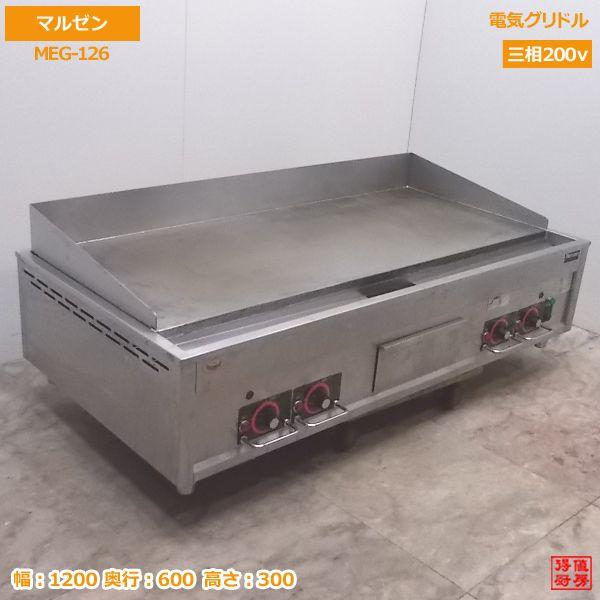 中古厨房 マルゼン 電気グリドル MEG-126 業務用鉄板 1200×600×300 /20M2302Z