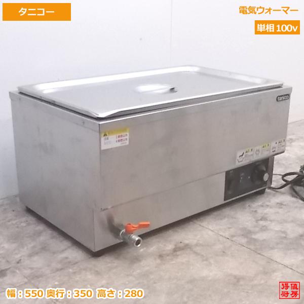 中古厨房 '17タニコー 電気ウォーマー N-TCW-5535E-3 横置き 中古厨房 '17タニコー 電気ウォーマー N-TCW-5535E-3 横置き
