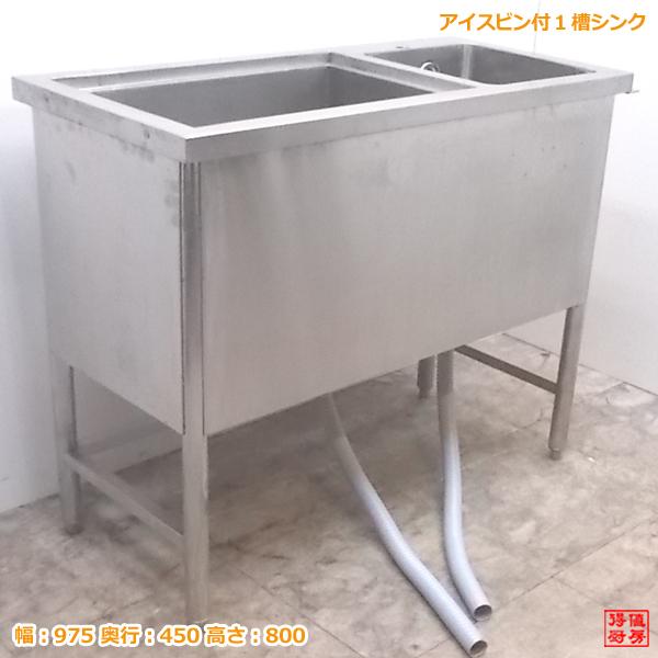 中古厨房 ステンレス アイスビン付1槽シンク 975×450×800 流し台 