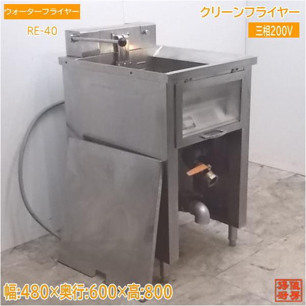 リコー機器 クリーンフライヤー/ウォーターフライヤーW 都市ガス