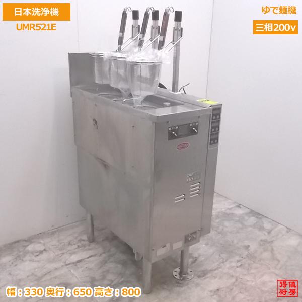 中古厨房 日本洗浄機 ゆで麺機 UMR521E 6テボ 330×650×800 中古厨房 日本洗浄機 ゆで麺機 UMR521E 6テボ 330×650×800